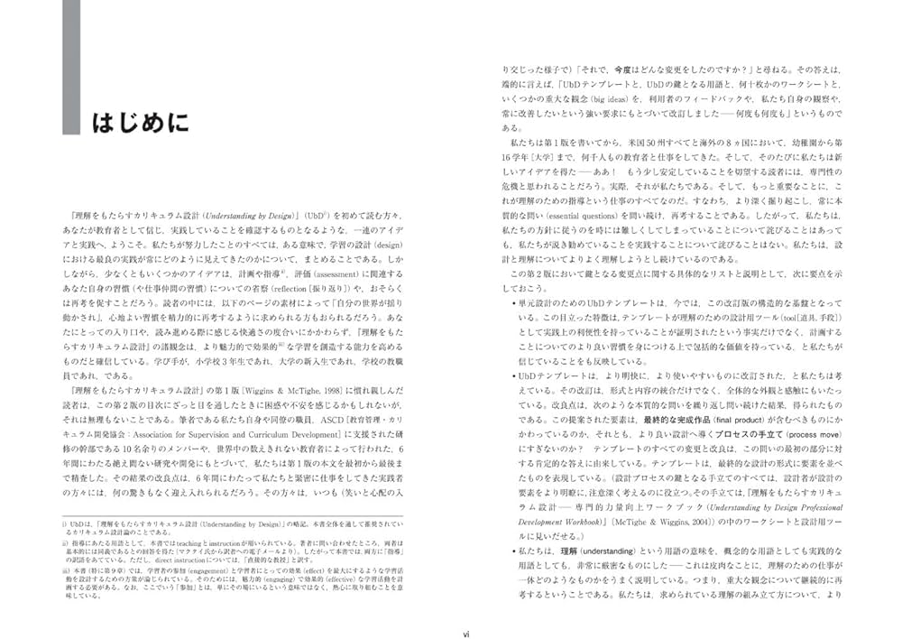 理解をもたらすカリキュラム設計 | ウィギンズ，G．, マクタイ